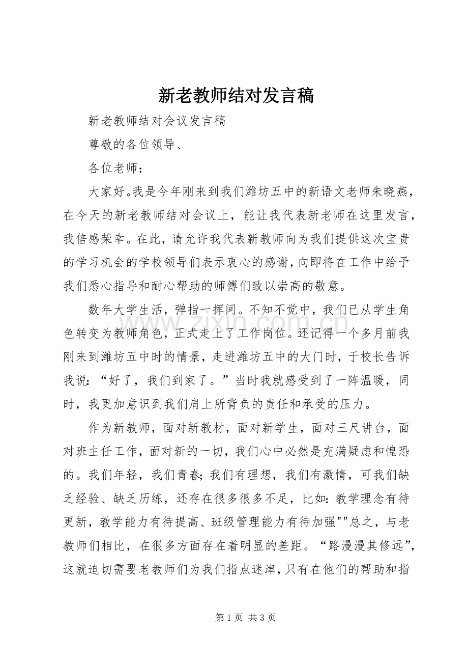 新老教师结对发言稿范文.docx_第1页