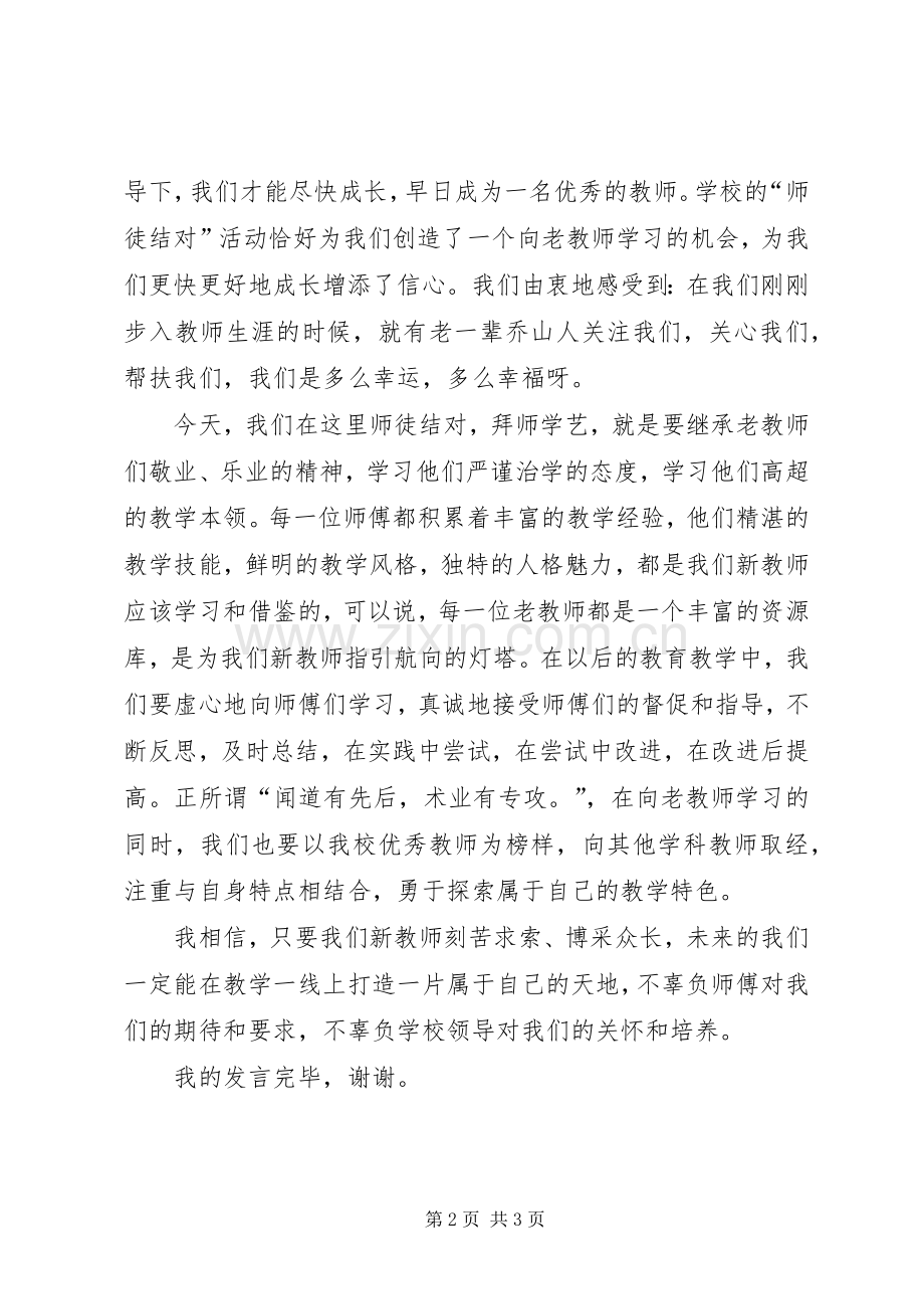 新老教师结对发言稿范文.docx_第2页