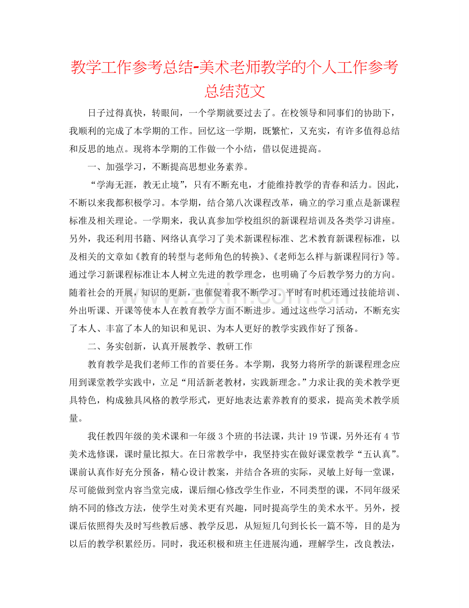 教学工作参考总结-美术教师教学的个人工作参考总结范文.doc_第1页