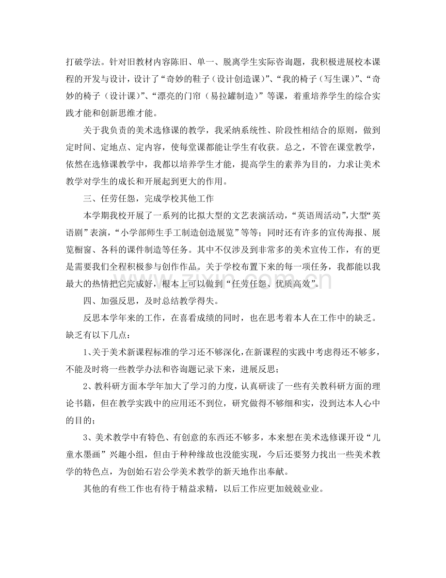 教学工作参考总结-美术教师教学的个人工作参考总结范文.doc_第2页