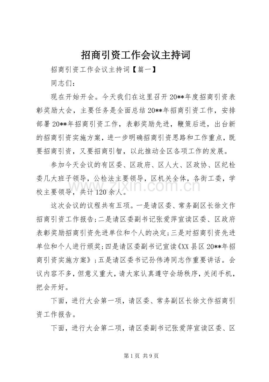 招商引资工作会议主持稿.docx_第1页