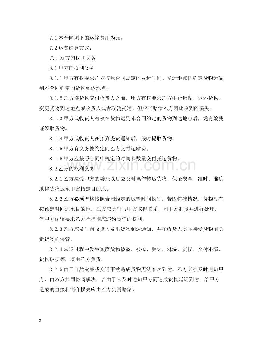 货物运输协议范本_合同范本.docx_第2页