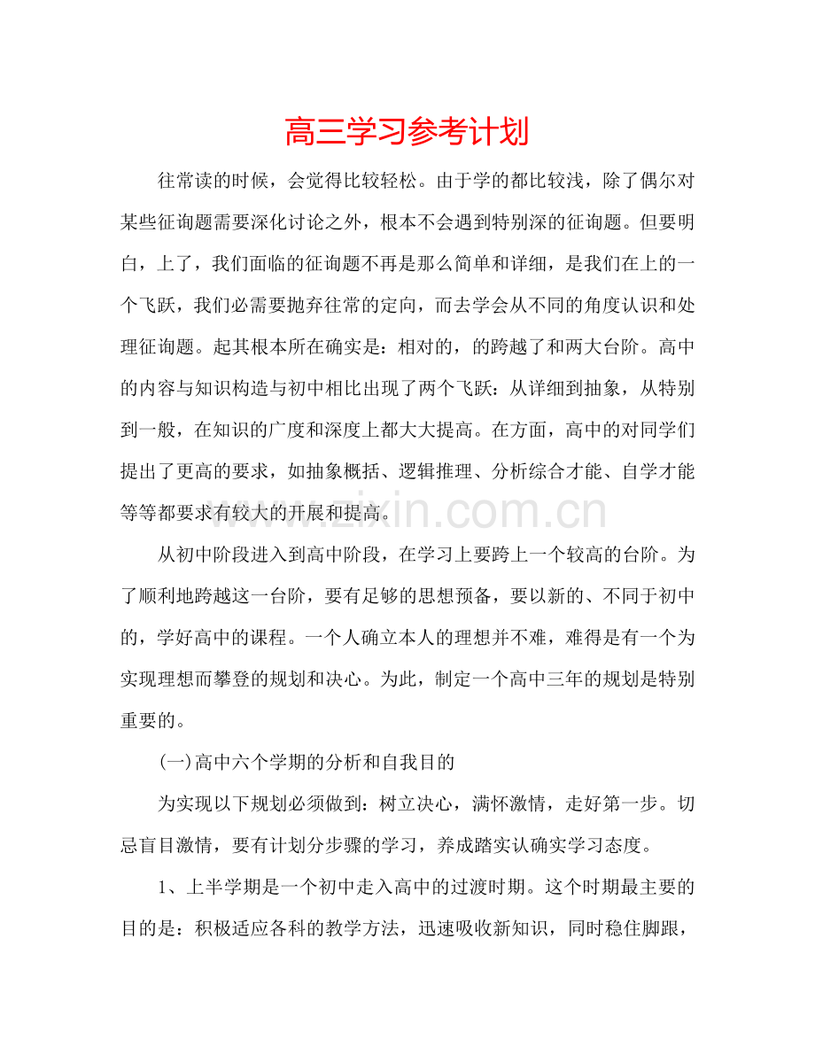 高三学习参考计划.doc_第1页