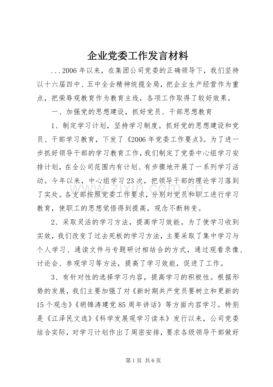 企业党委工作发言材料提纲.docx_第1页