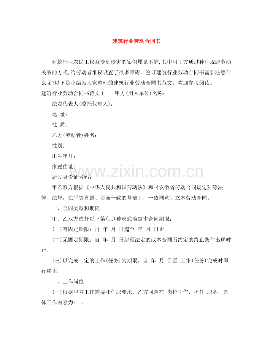 建筑行业劳动合同书.docx_第1页