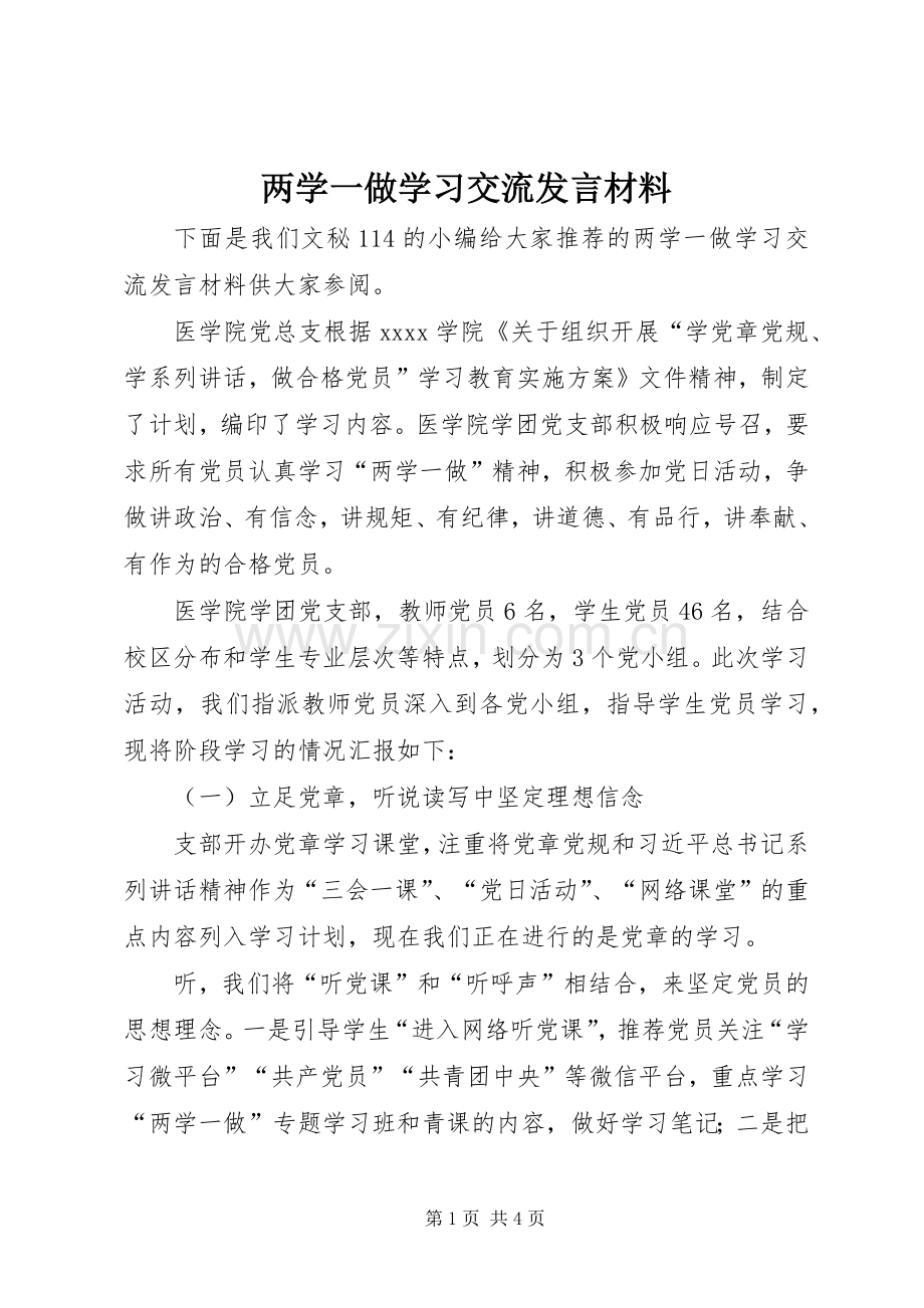 两学一做学习交流发言材料提纲.docx_第1页