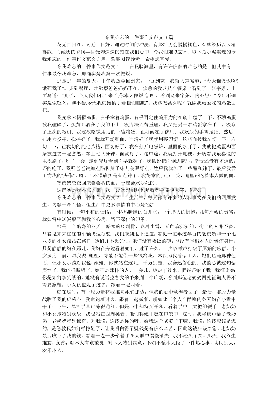 令我难忘的一件事作文范文3篇.doc_第1页