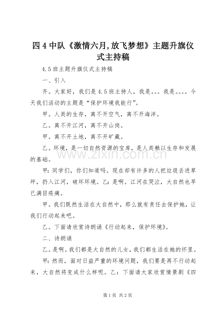 四4中队《激情六月,放飞梦想》主题升旗仪式主持词(5).docx_第1页