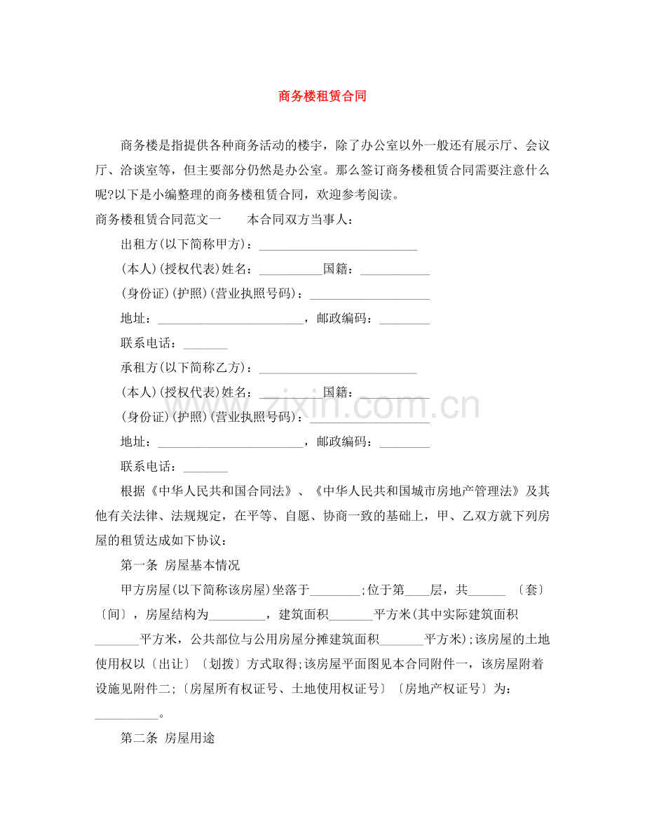 商务楼租赁合同.docx_第1页