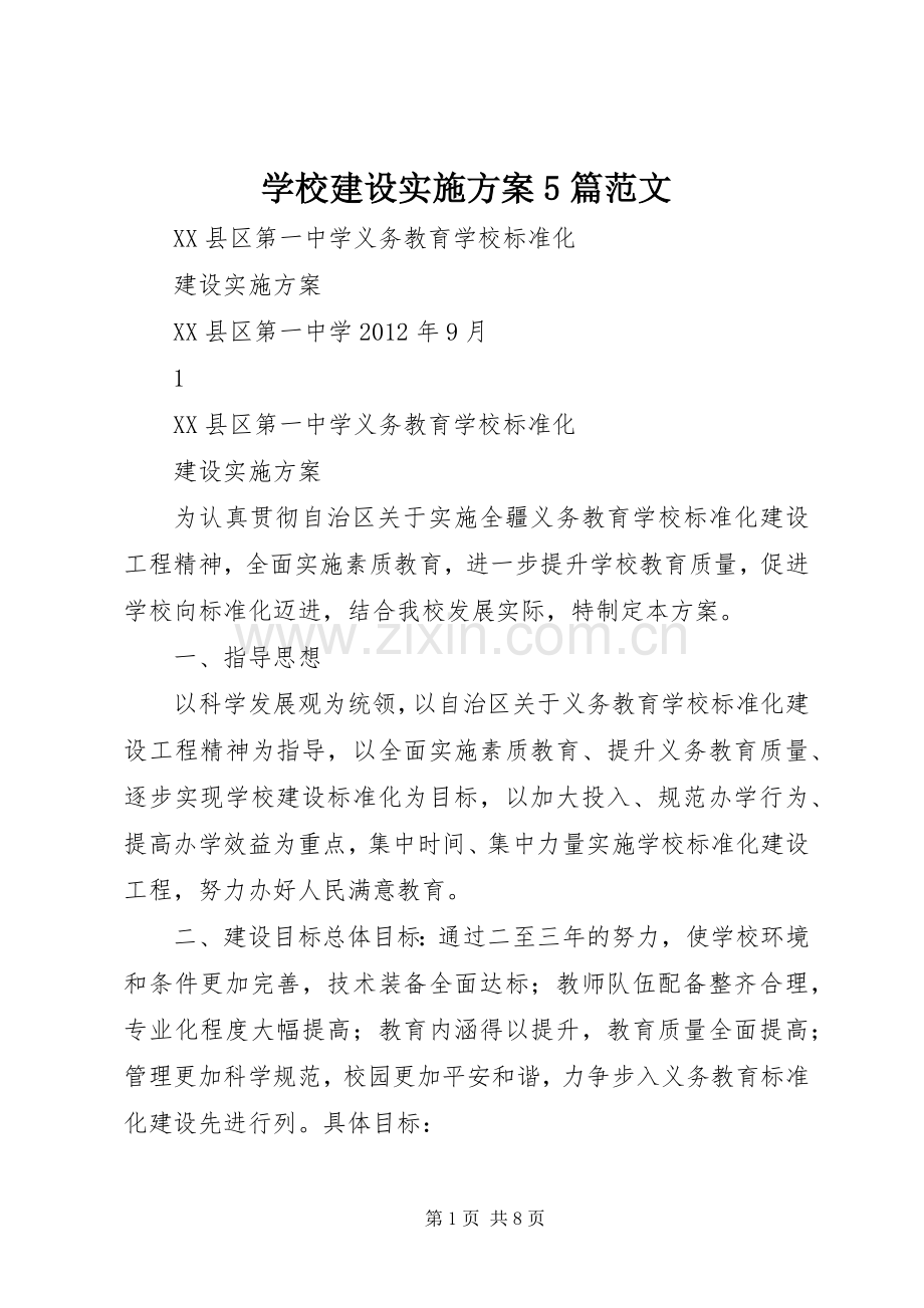 学校建设方案5篇范文 (5).docx_第1页