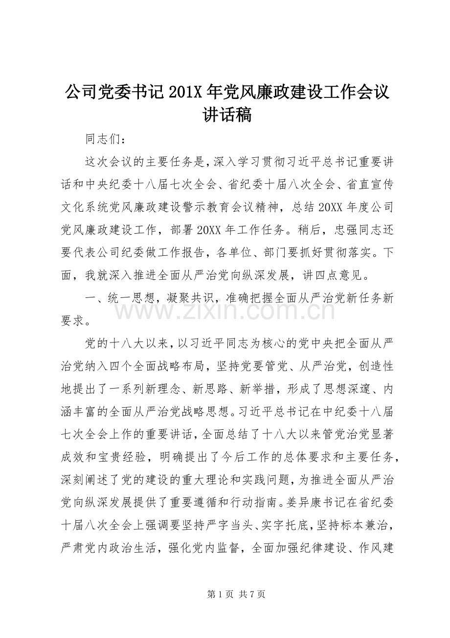 公司党委书记201X年党风廉政建设工作会议讲话稿.docx_第1页