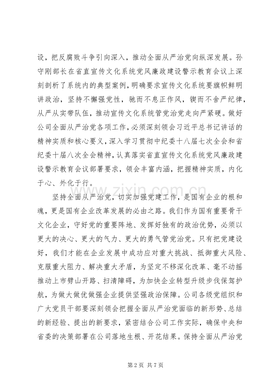 公司党委书记201X年党风廉政建设工作会议讲话稿.docx_第2页