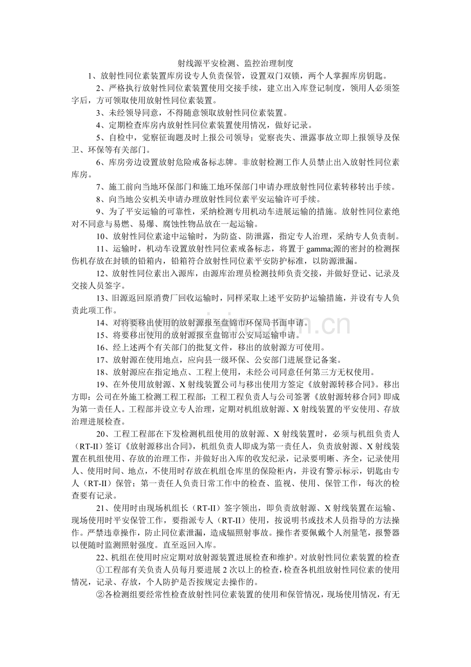 射线源ۥ安全检测、监控管理制度.doc_第1页