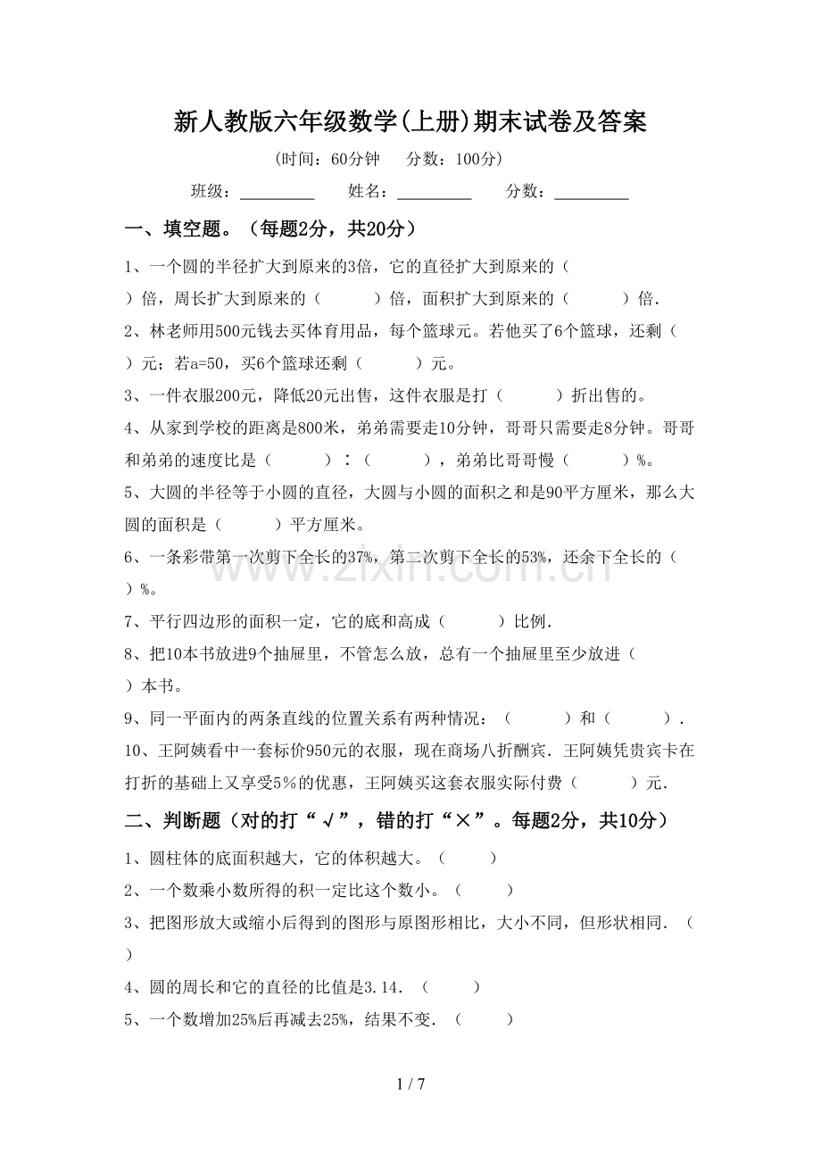 新人教版六年级数学(上册)期末试卷及答案.doc_第1页