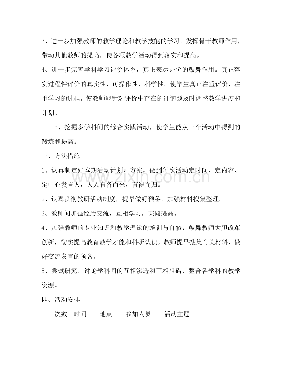 第二学期综合教研组工作参考计划范文.doc_第2页