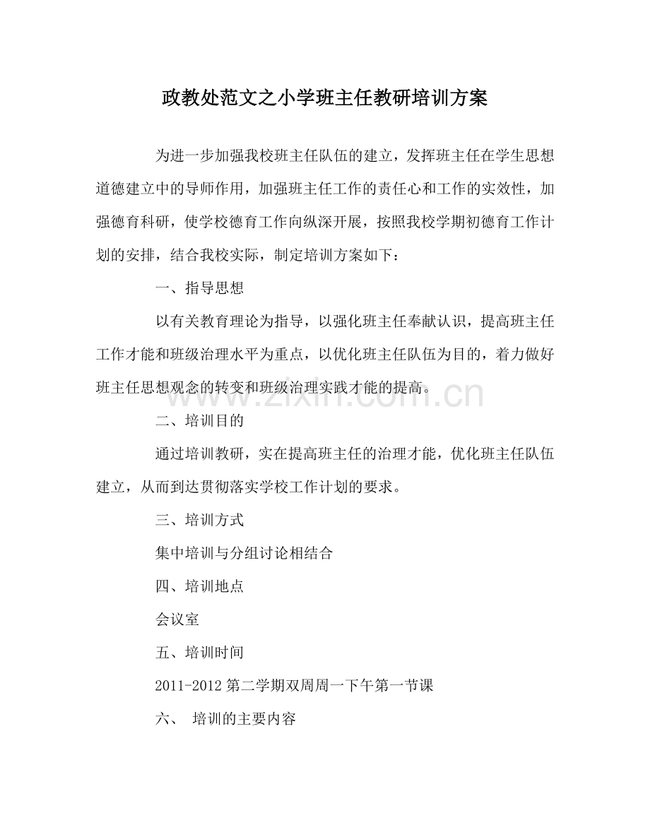 政教处范文小学班主任教研培训方案.doc_第1页