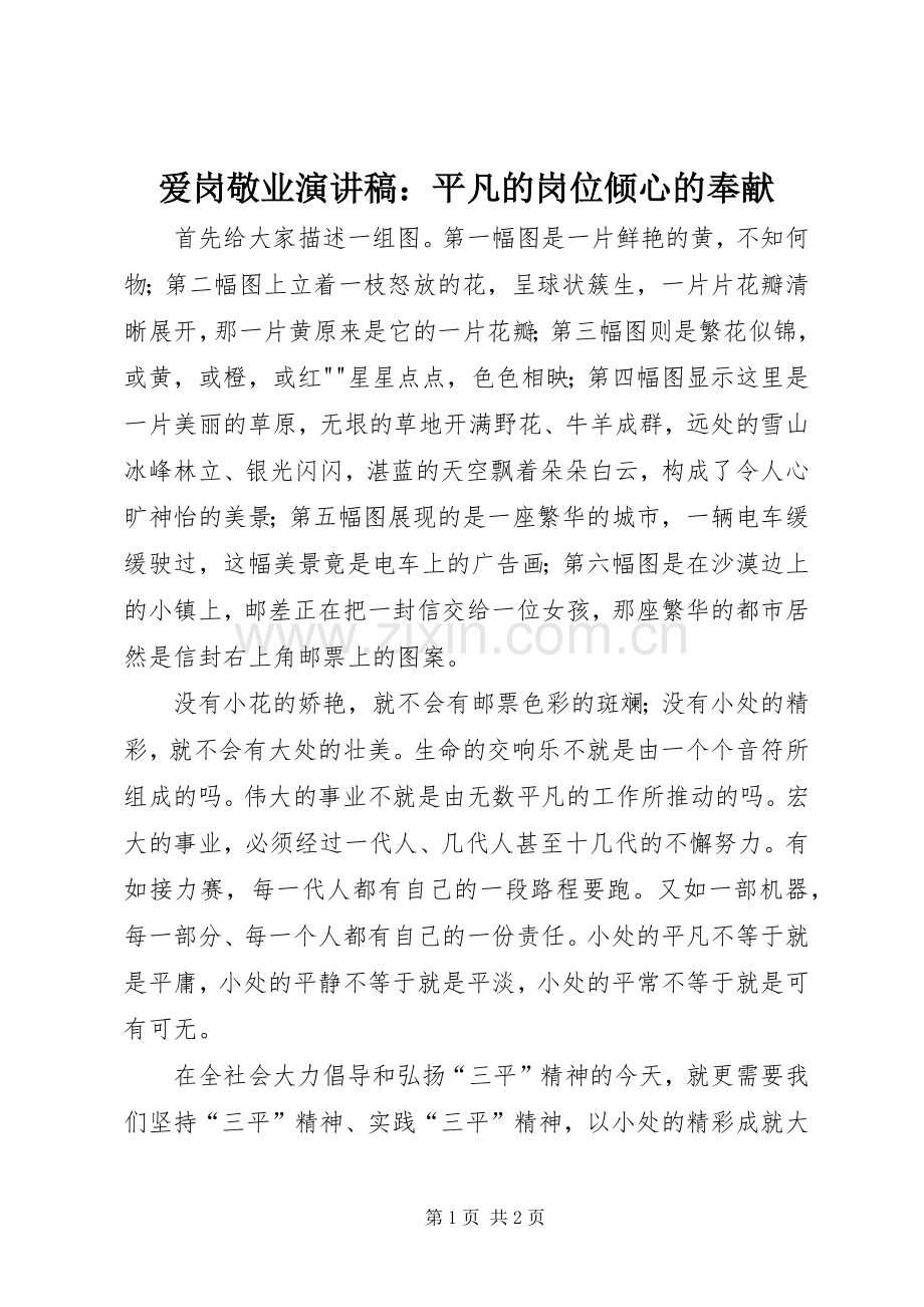 爱岗敬业演讲稿范文：平凡的岗位倾心的奉献.docx_第1页