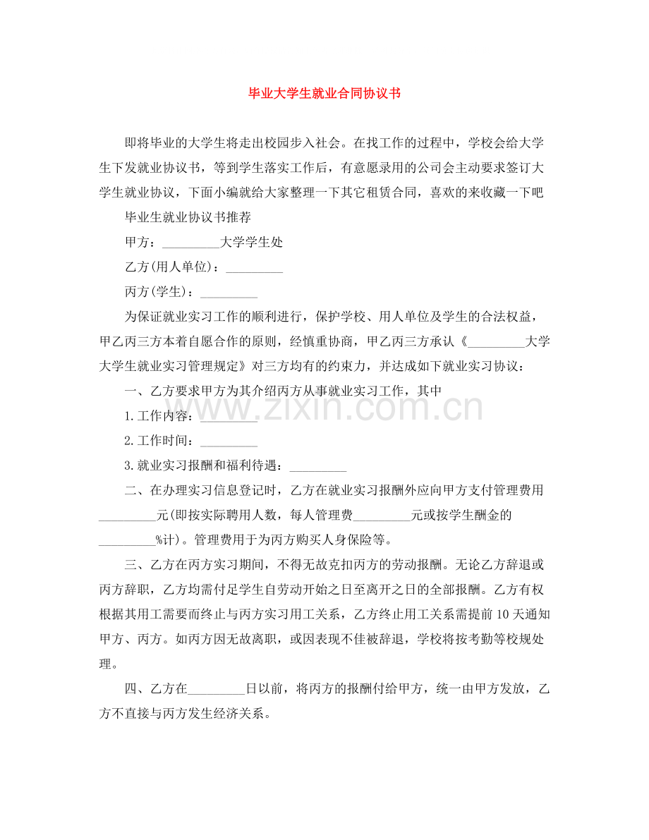 毕业大学生就业合同协议书.docx_第1页