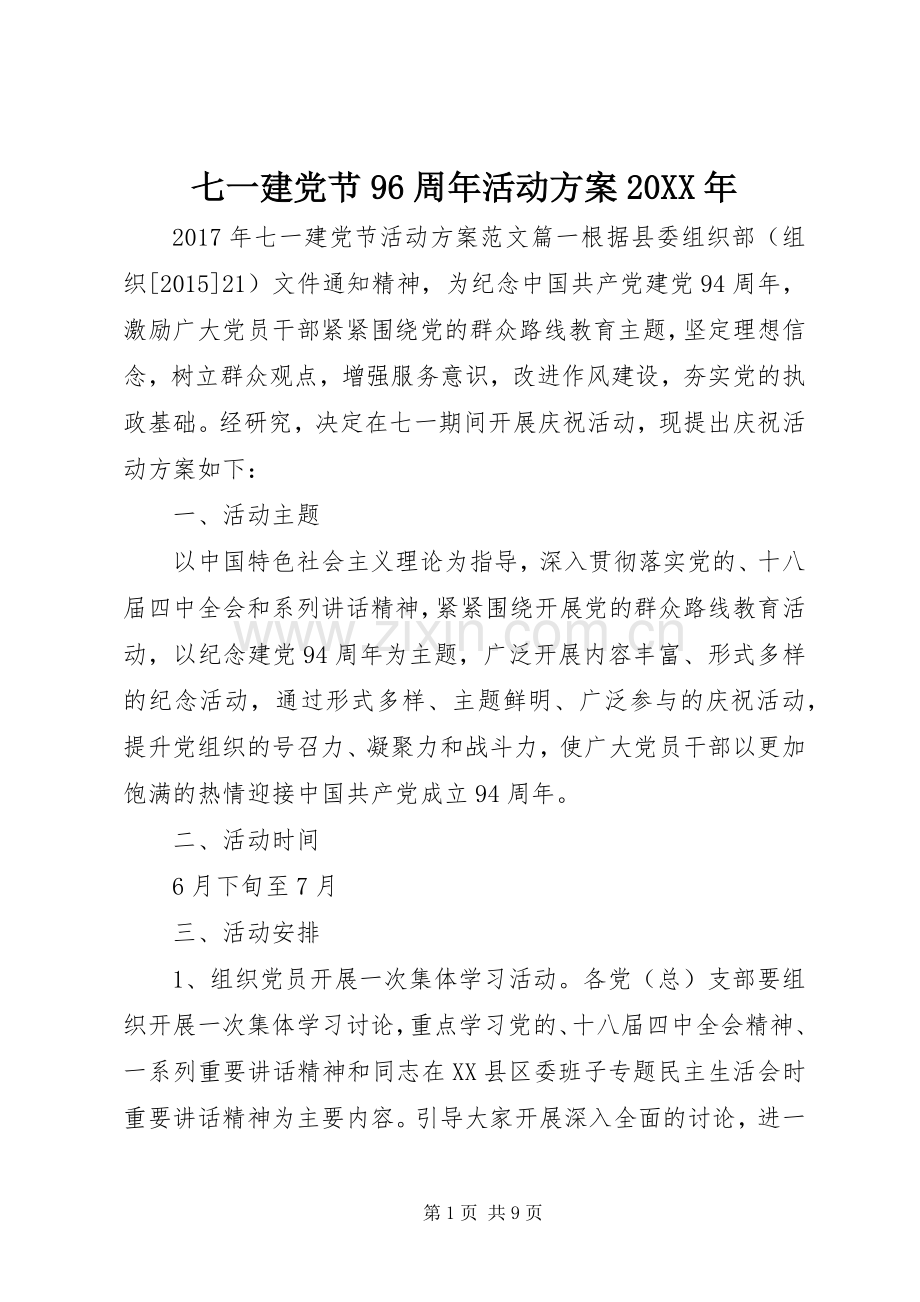 七一建党节96周年活动实施方案20XX年.docx_第1页