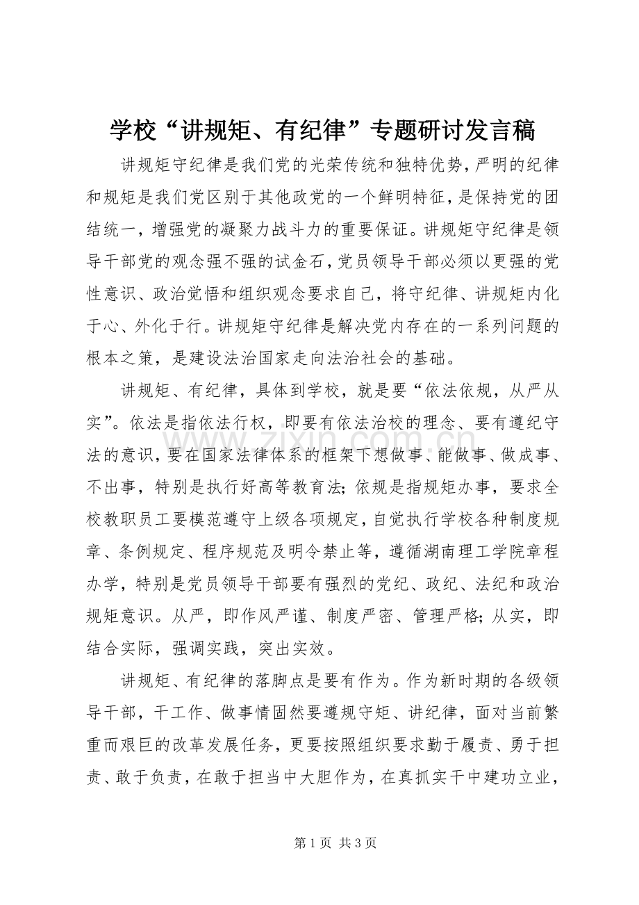 学校“讲规矩、有纪律”专题研讨发言.docx_第1页