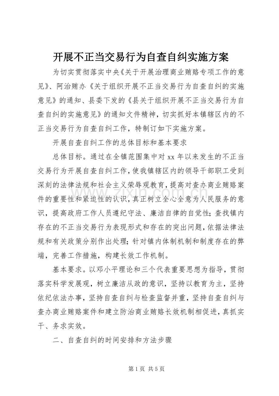 开展不正当交易行为自查自纠方案 .docx_第1页