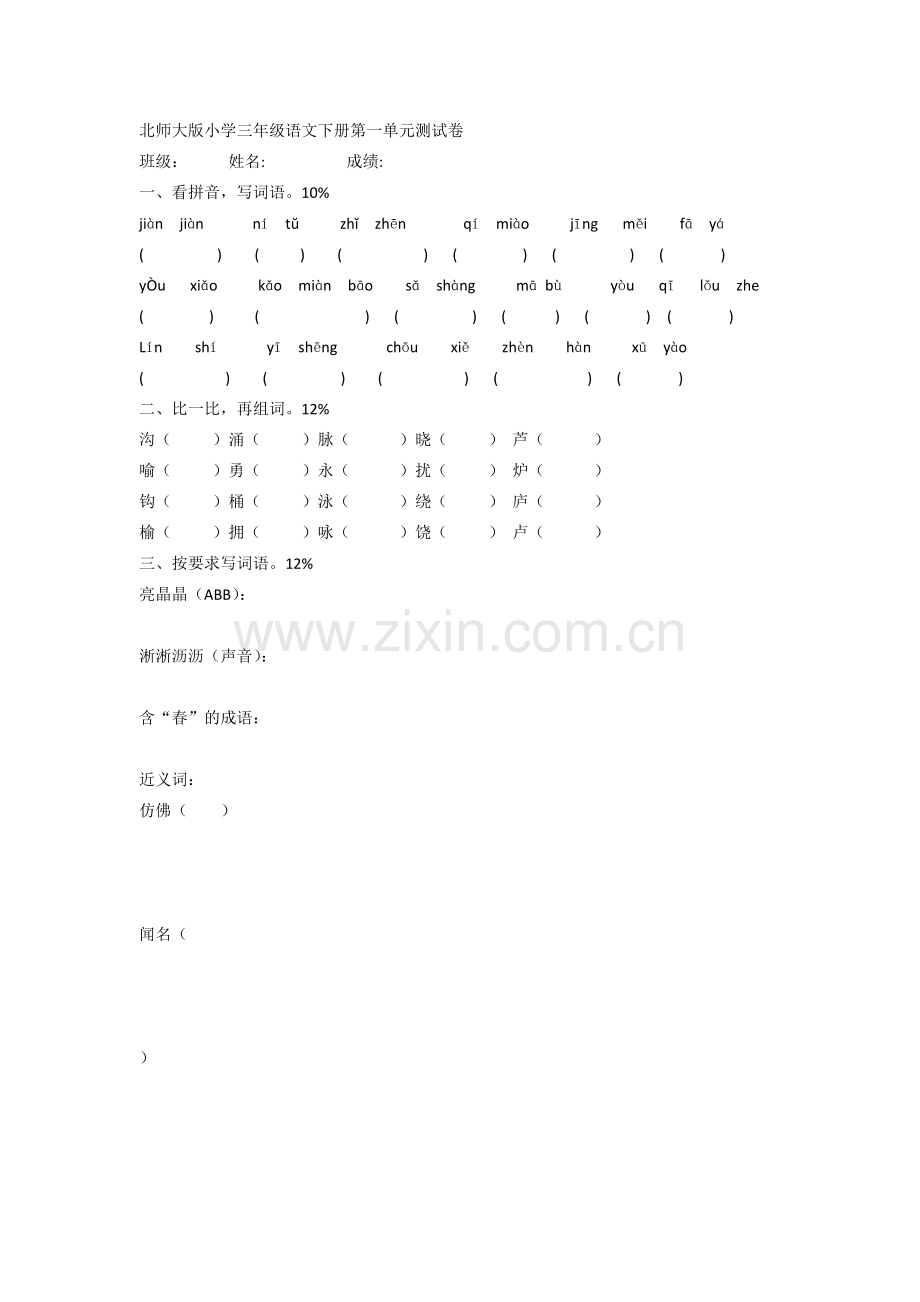 北师大版小学三年级语文下册第一单元测试卷.doc_第1页