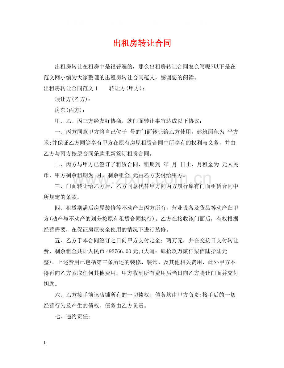 出租房转让合同.docx_第1页