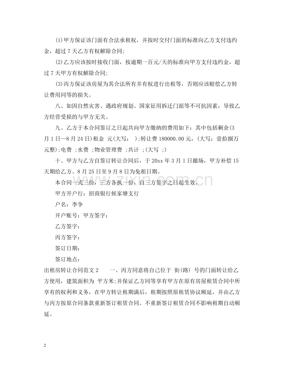 出租房转让合同.docx_第2页