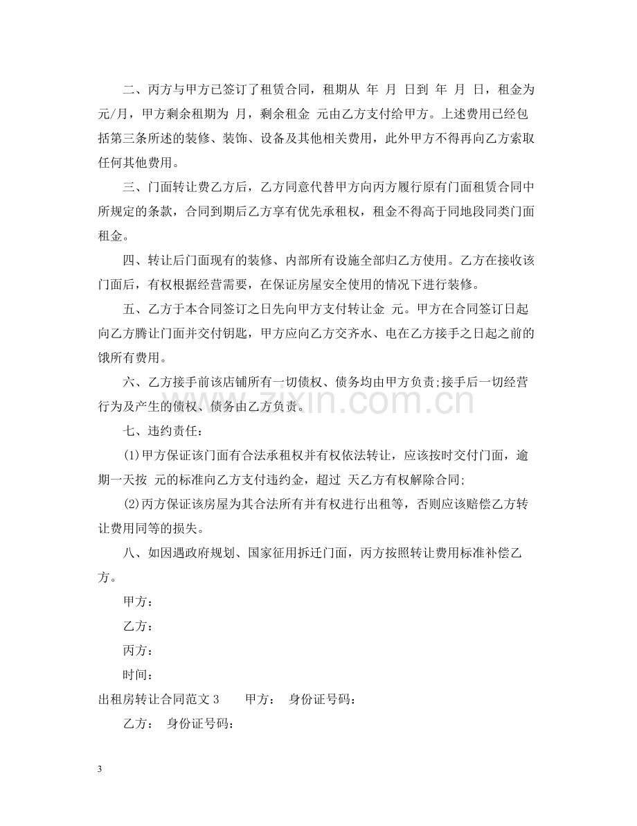 出租房转让合同.docx_第3页