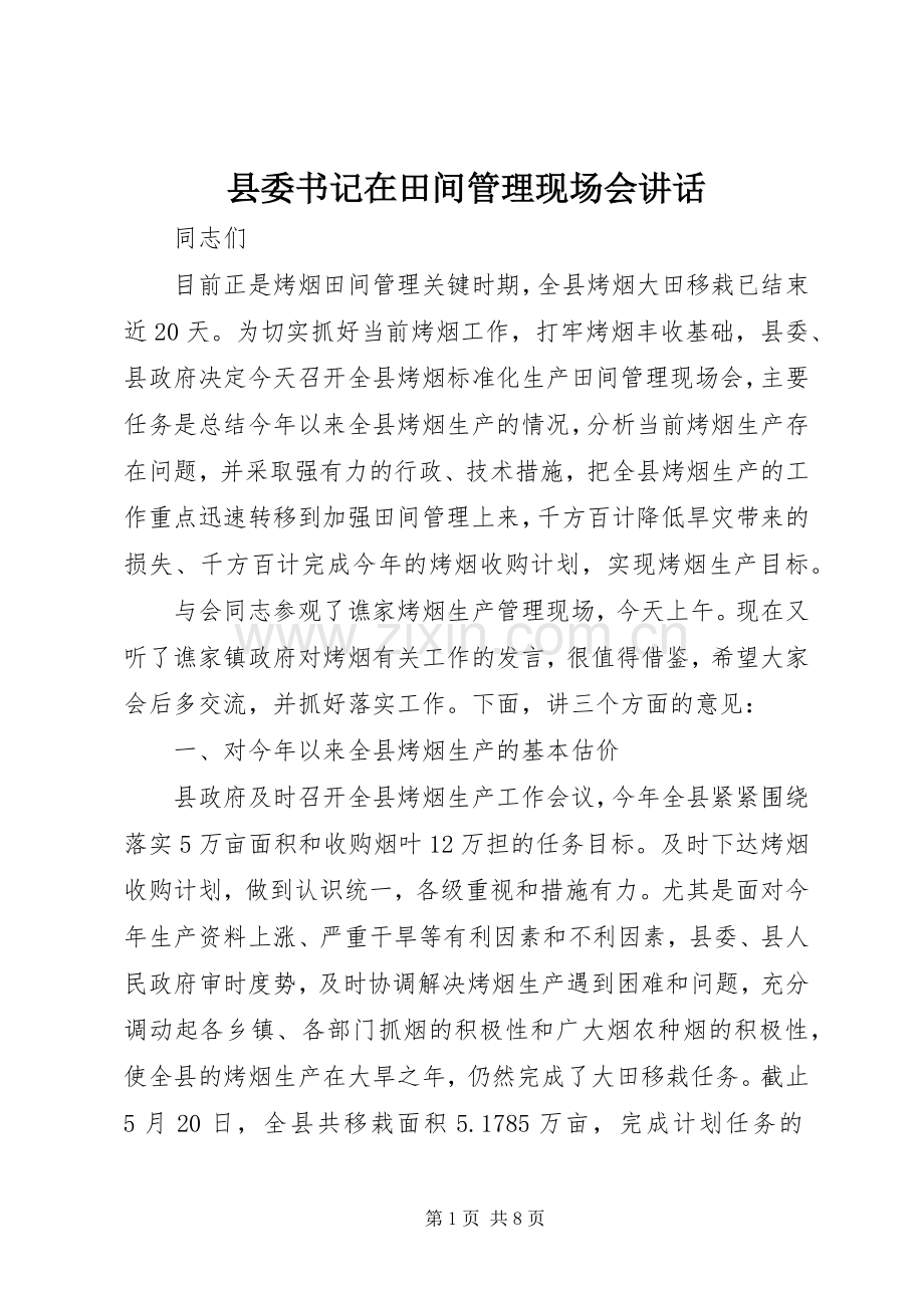 县委书记在田间管理现场会讲话.docx_第1页