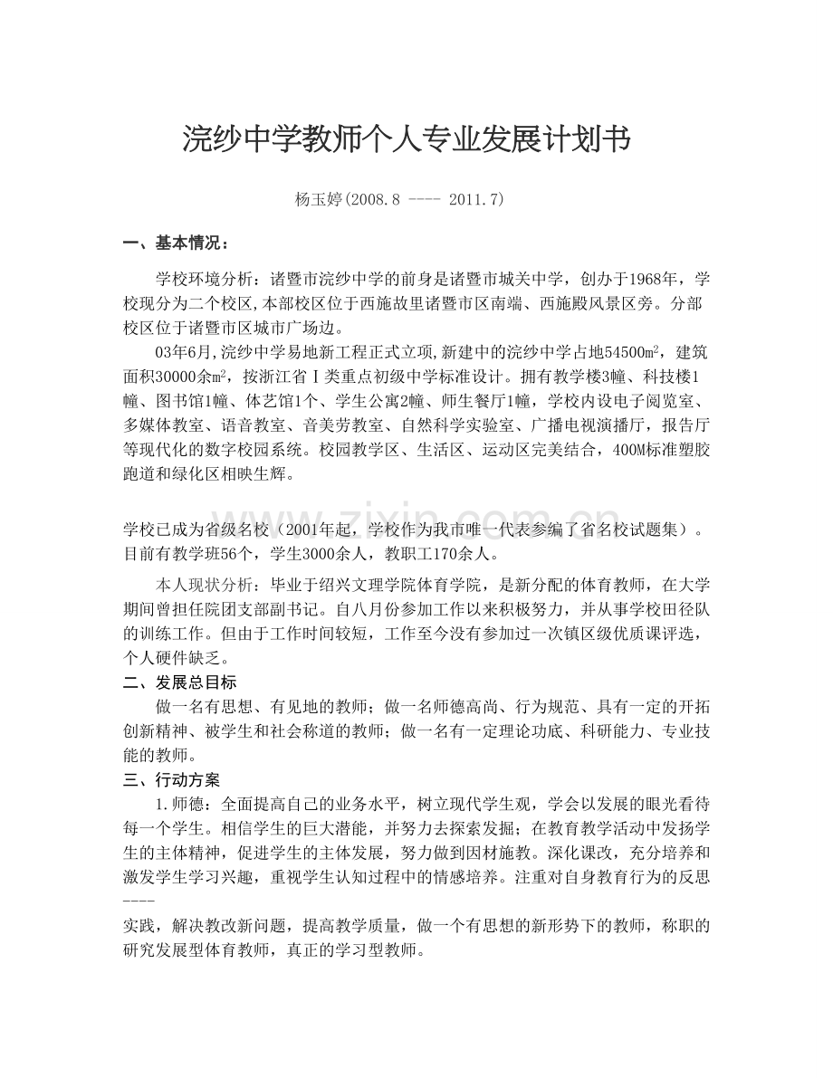 浣纱中学教师个人专业发展计划书.doc_第1页