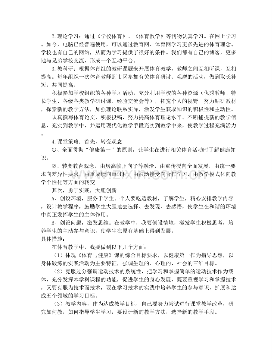 浣纱中学教师个人专业发展计划书.doc_第2页