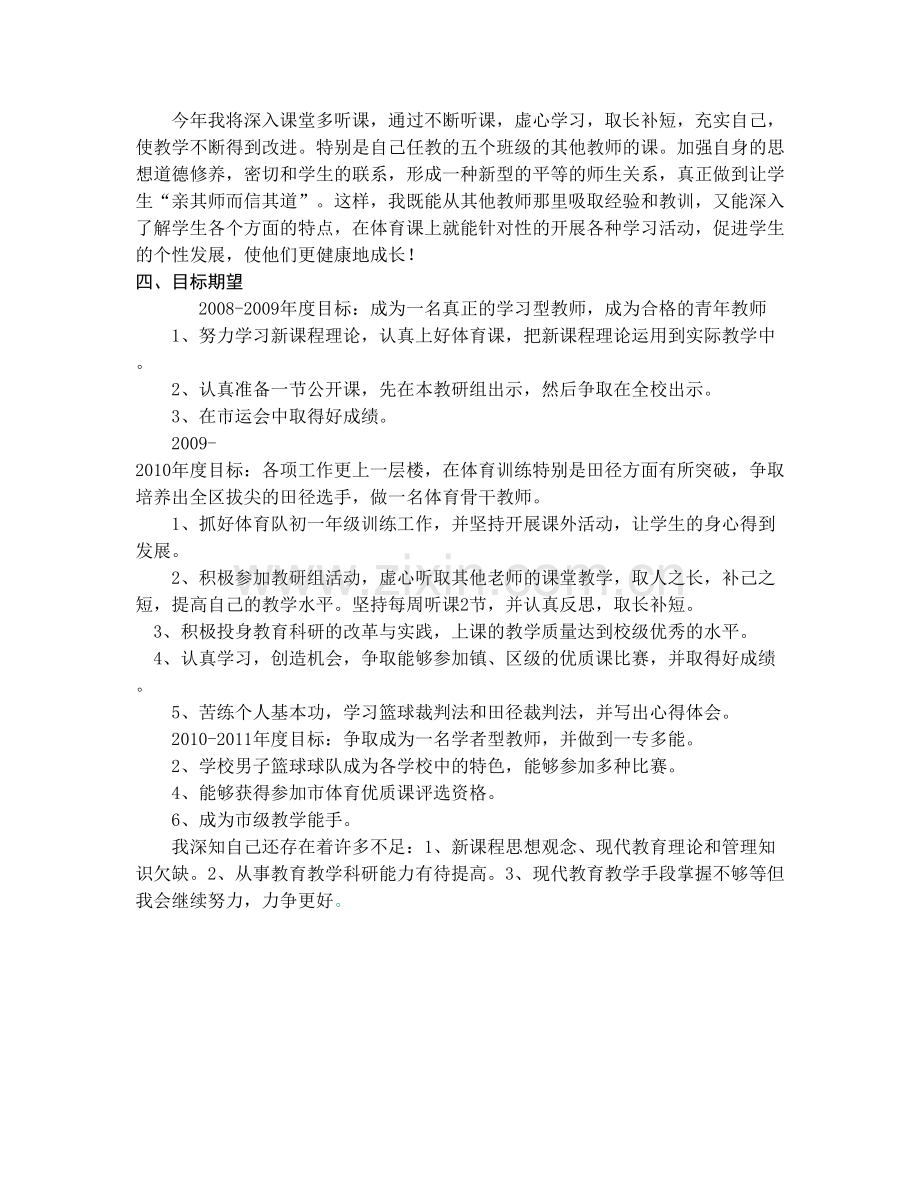 浣纱中学教师个人专业发展计划书.doc_第3页