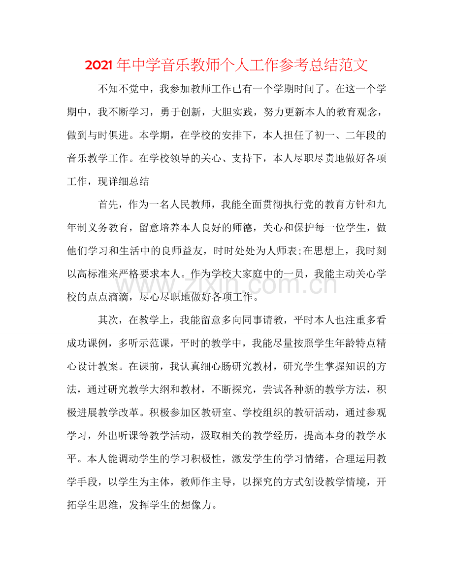 2024年中学音乐教师个人工作参考总结范文.doc_第1页