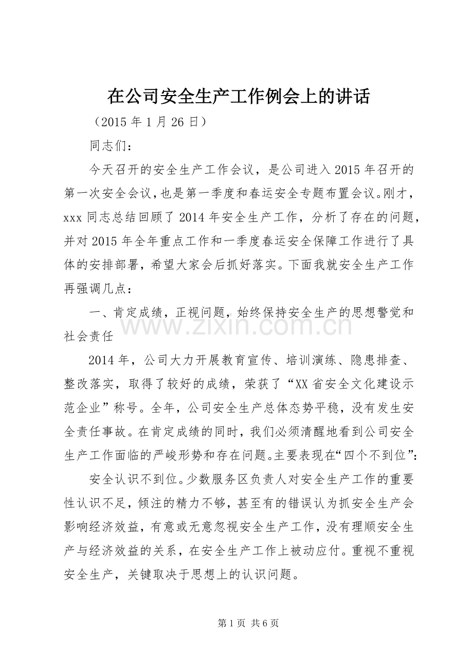 在公司安全生产工作例会上的讲话.docx_第1页