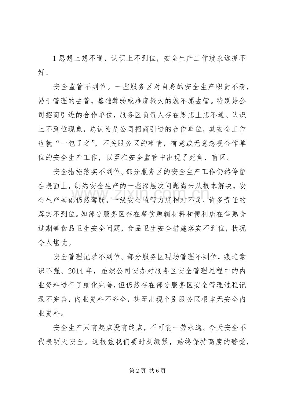 在公司安全生产工作例会上的讲话.docx_第2页