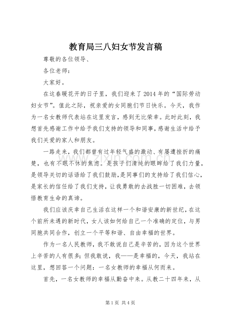 教育局三八妇女节发言.docx_第1页