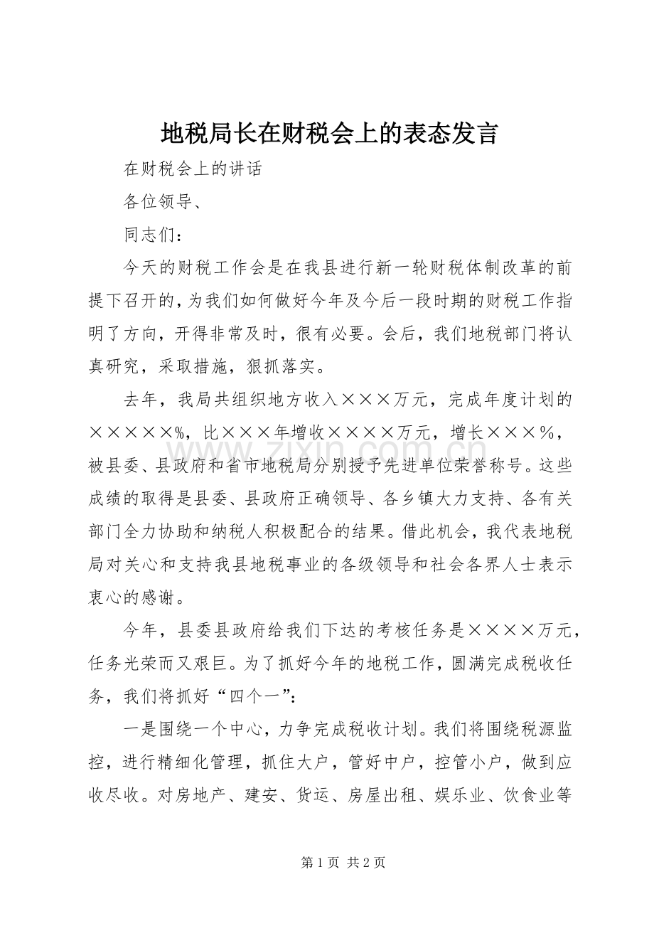 地税局长在财税会上的表态发言稿 (2).docx_第1页