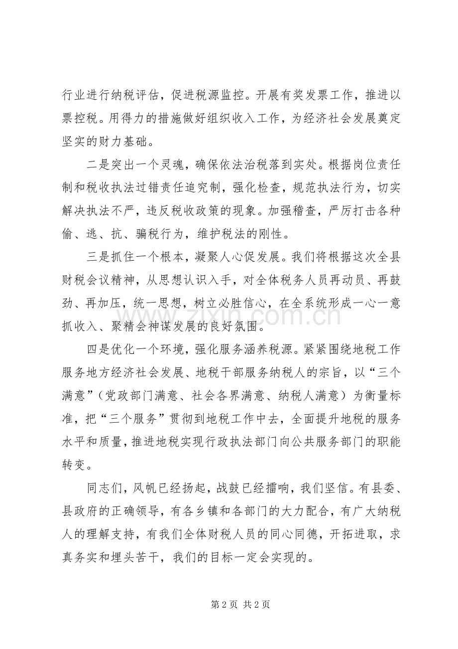 地税局长在财税会上的表态发言稿 (2).docx_第2页