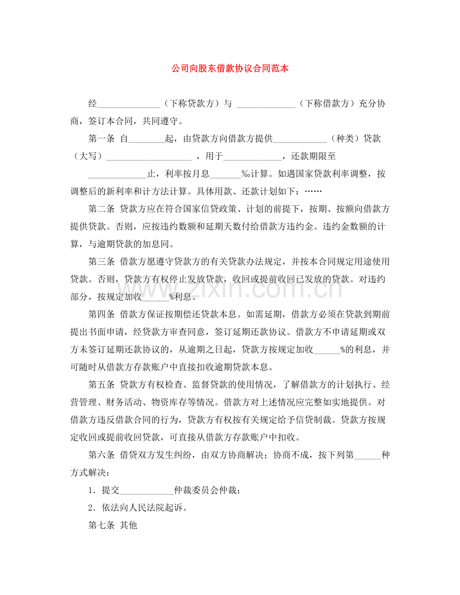 公司向股东借款协议合同范本.docx_第1页