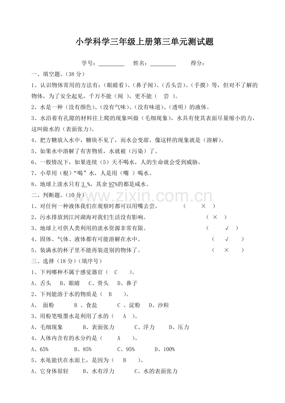 苏教版小学科学三年级上册第三单元测试题.doc_第1页