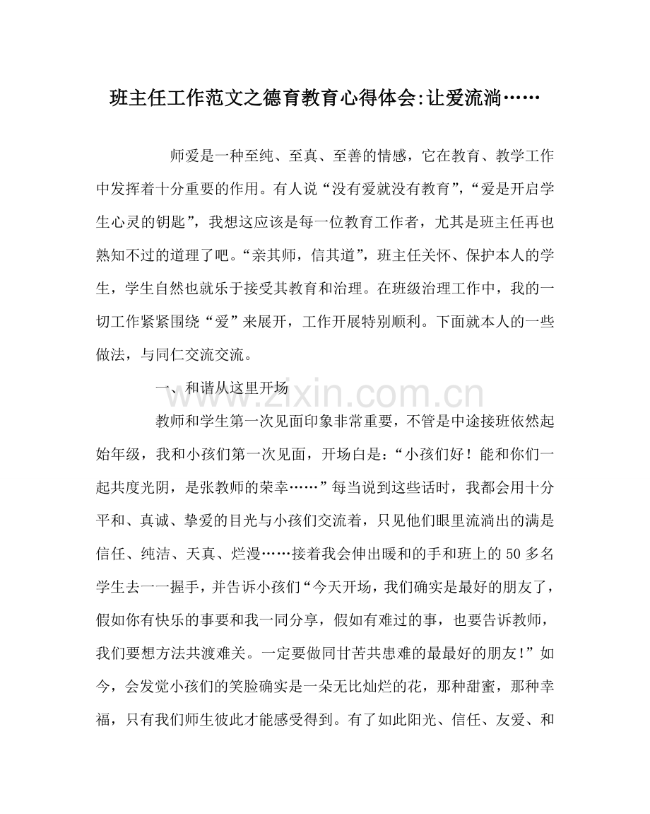 班主任工作范文德育教育心得体会-让爱流淌…….doc_第1页