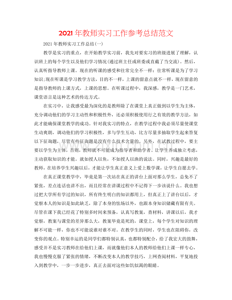 2024年教师实习工作参考总结范文.doc_第1页