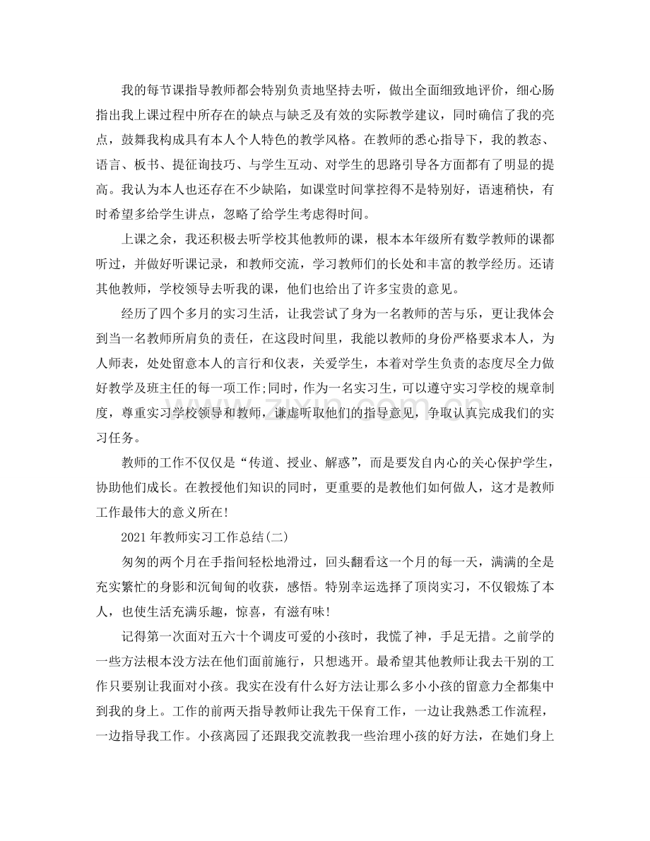 2024年教师实习工作参考总结范文.doc_第2页