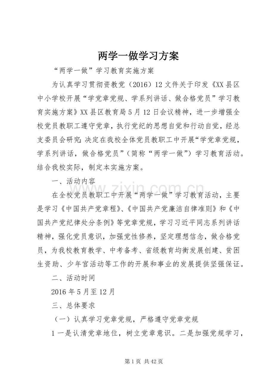 两学一做学习实施方案 .docx_第1页