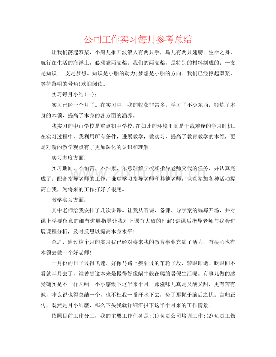 公司工作实习每月参考总结.doc_第1页