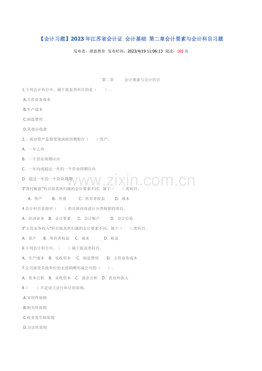 2023年江苏省会计证会计基础会计要素与会计科目习题.docx_第1页