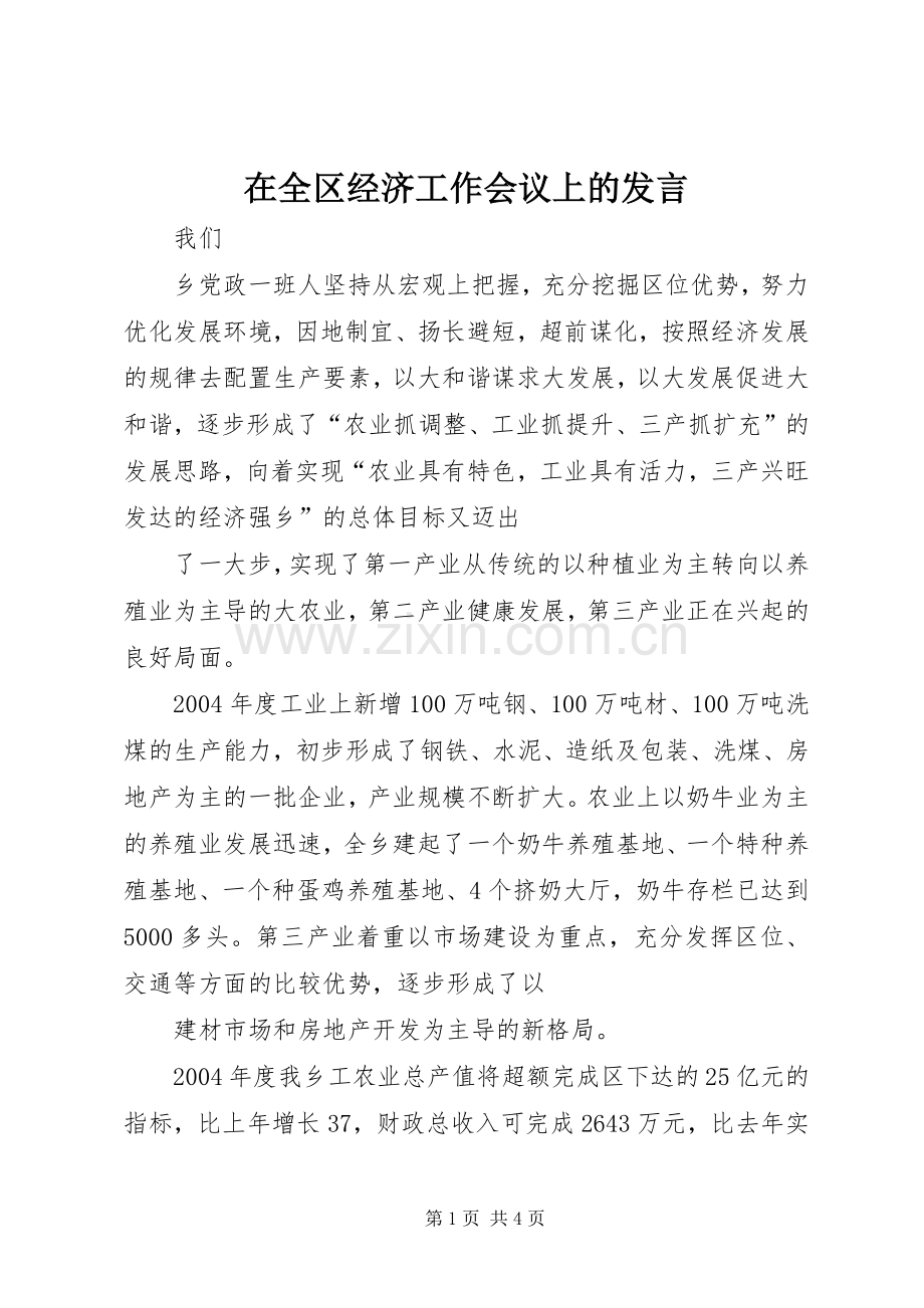 在全区经济工作会议上的发言稿.docx_第1页