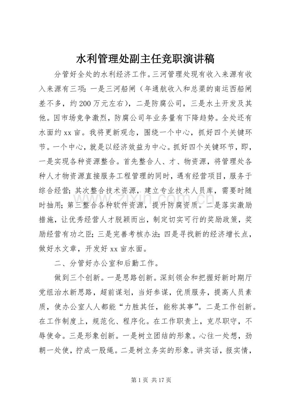 水利管理处副主任竞职演讲稿.docx_第1页