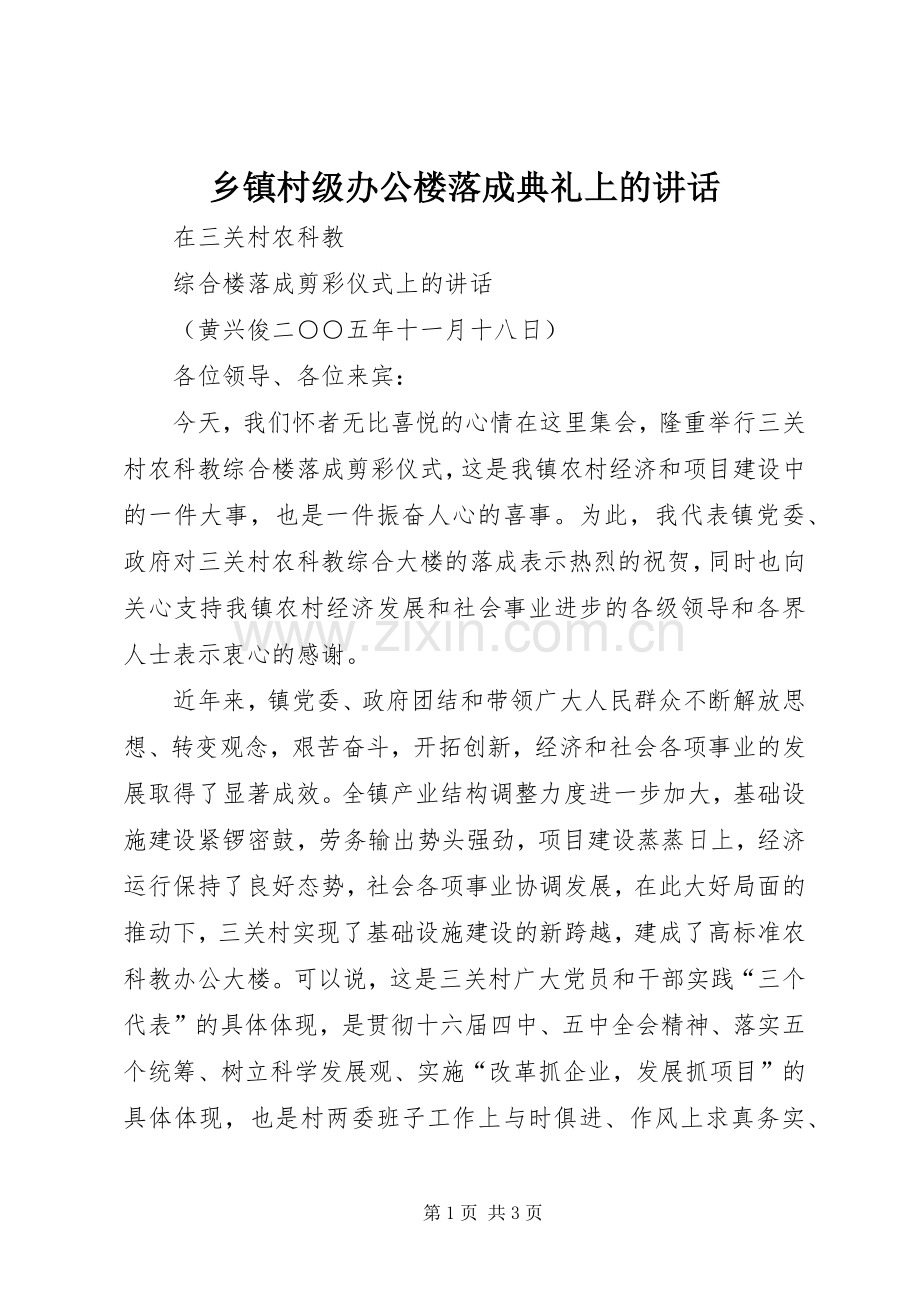 乡镇村级办公楼落成典礼上的讲话.docx_第1页